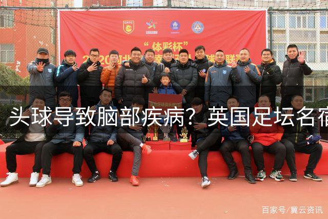 头球导致脑部疾病？英国足坛名宿死因确定
