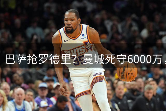 巴萨抢罗德里？曼城死守6000万，这笔交易能成吗？