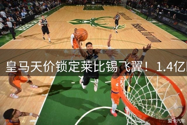 皇马天价锁定莱比锡飞翼！1.4亿欧豪购补强右路最后短板
