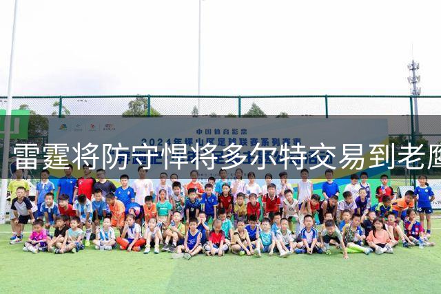 雷霆将防守悍将多尔特交易到老鹰，以减少薪资及奢侈税支出，雷霆新赛季被外界评估为“中游球队、掉出了真正意义的争冠行列”